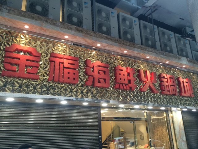 澳門金福海鮮火鍋
